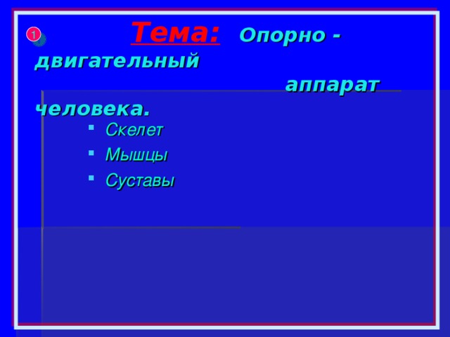  Тема:  Опорно - двигательный  аппарат человека. 1 Скелет Мышцы Суставы 