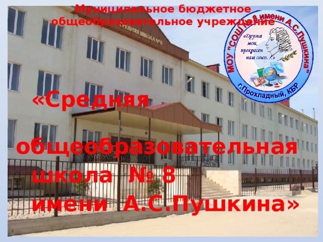Муниципальное бюджетное общеобразовательное учреждение     «Средняя  общеобразовательная  школа № 8  имени А.С.Пушкина»  