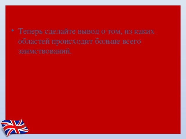 Теперь сделайте вывод о том, из каких областей происходит больше всего заимствований. 