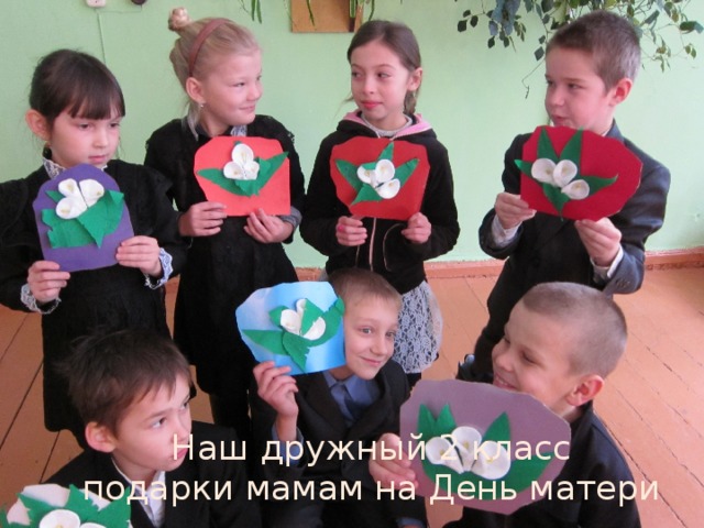 Наш дружный 2 класс  подарки мамам на День матери 