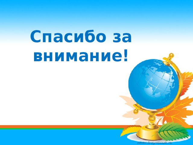 Спасибо за внимание! 