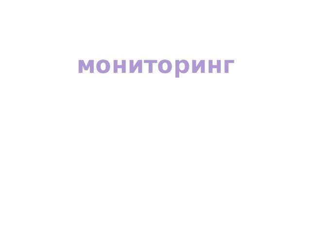 мониторинг 