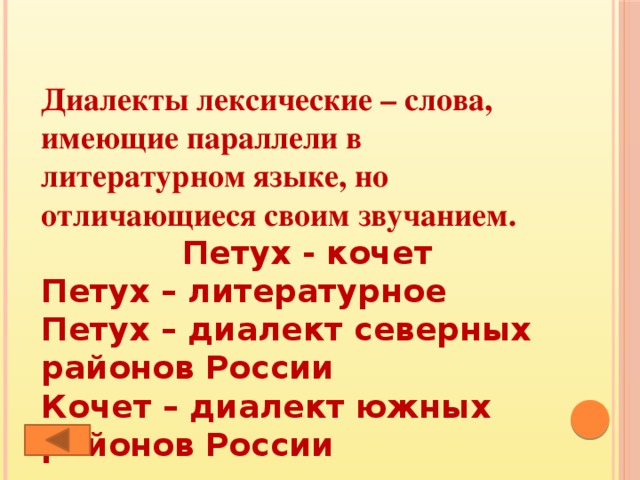 Диалекты лексические – слова, имеющие параллели в литературном языке, но отличающиеся своим звучанием. Петух - кочет Петух – литературное Петух – диалект северных районов России Кочет – диалект южных районов России 