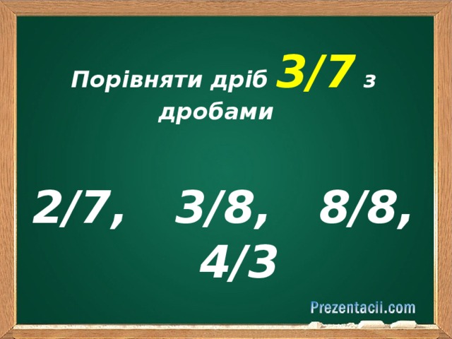  Порівняти дріб  3/7  з дробами   2/7, 3/8, 8/8, 4/3  
