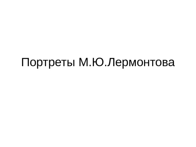 Портреты М.Ю.Лермонтова 