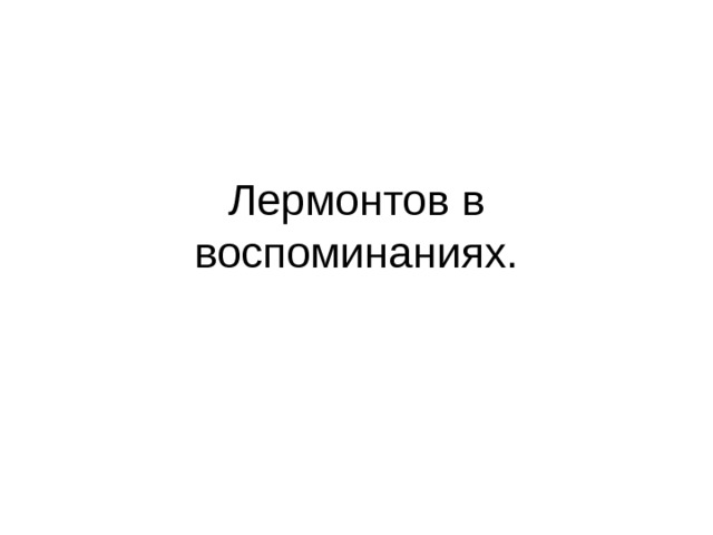 Лермонтов в воспоминаниях. 