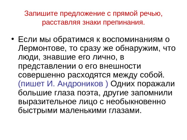 Запишите предложение с прямой речью, расставляя знаки препинания. (пишет И. Андроников ) 