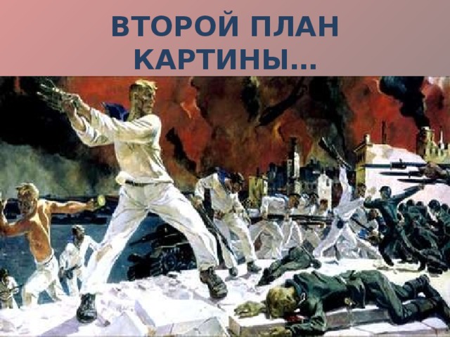 Второй план картины… 