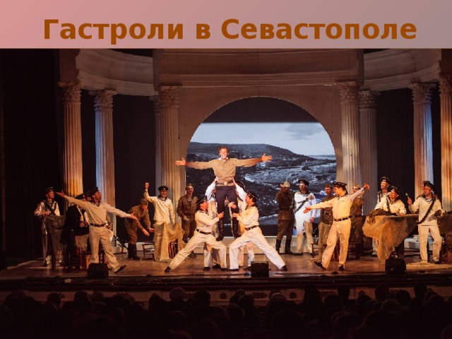 Гастроли в Севастополе 