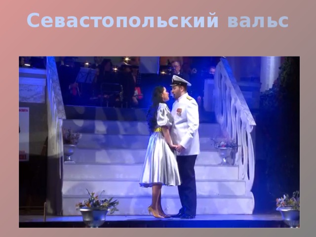 Севастопольский вальс 