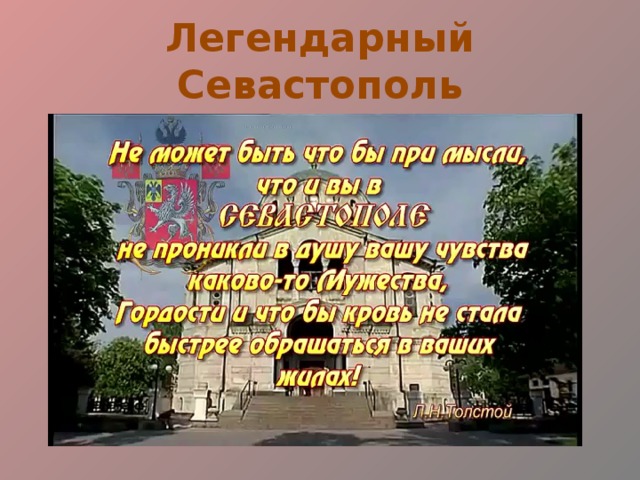 Легендарный Севастополь 
