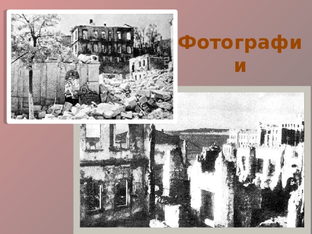   Фотографии 