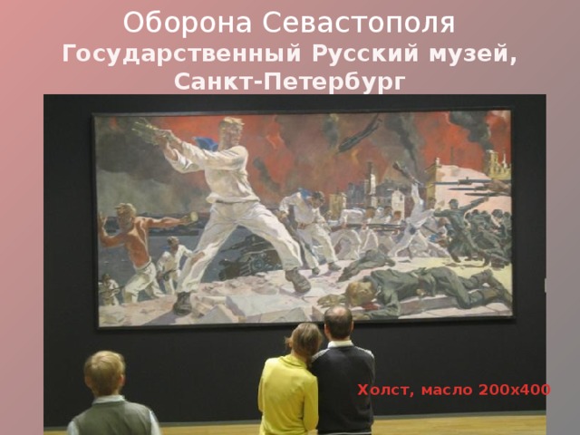 Оборона Севастополя  Государственный Русский музей,  Санкт-Петербург    Холст, масло 200x400 