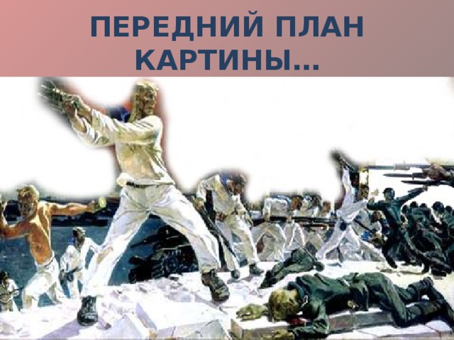Передний план картины… 