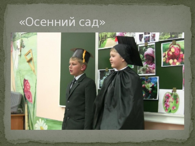  «Осенний сад» 