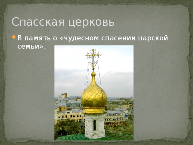 Спасская церковь В память о «чудесном спасении царской семьи». 