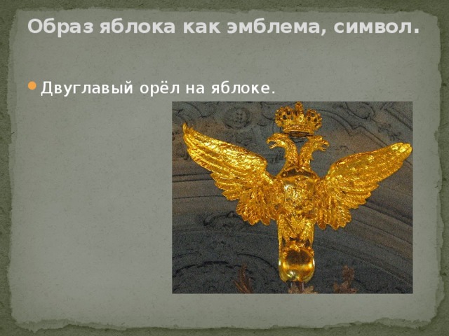 Образ яблока как эмблема, символ .   Двуглавый орёл на яблоке. 