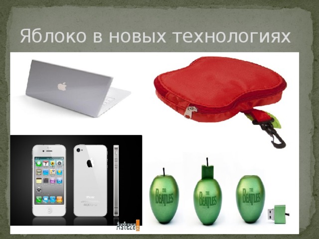 Яблоко в новых технологиях 