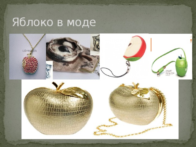 Яблоко в моде 