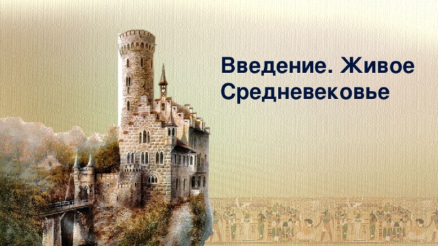 История средних веков в картинках