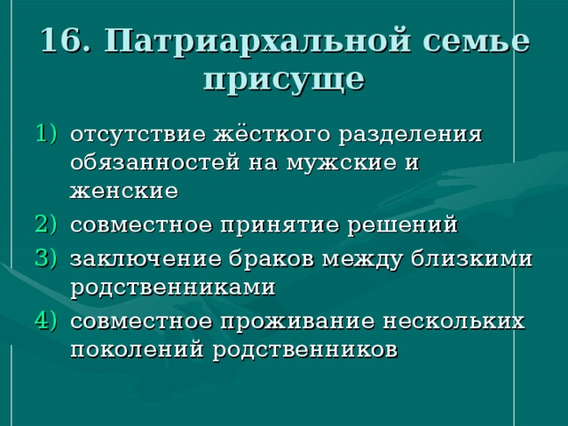 Почему патриархальная семья уходит в прошлое. Патриархальной семье присуще. Характеристики патриархальной семьи. Характеристики патриархальной (традиционной) семьи. Признаки патриархальной семьи Обществознание.