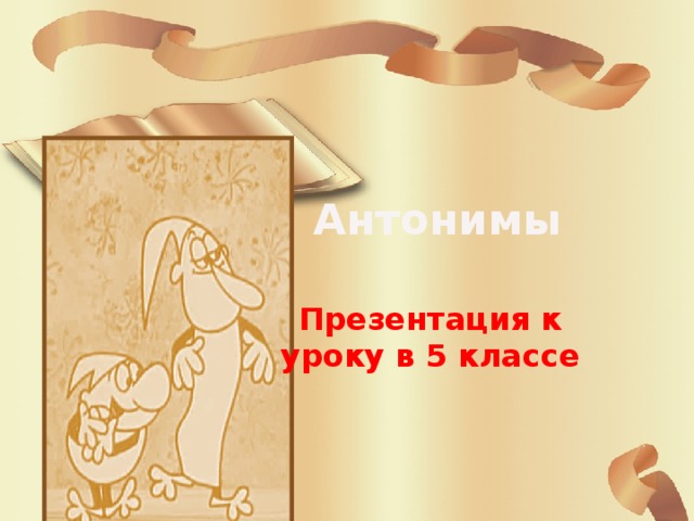 Антонимы Презентация к уроку в 5 классе 