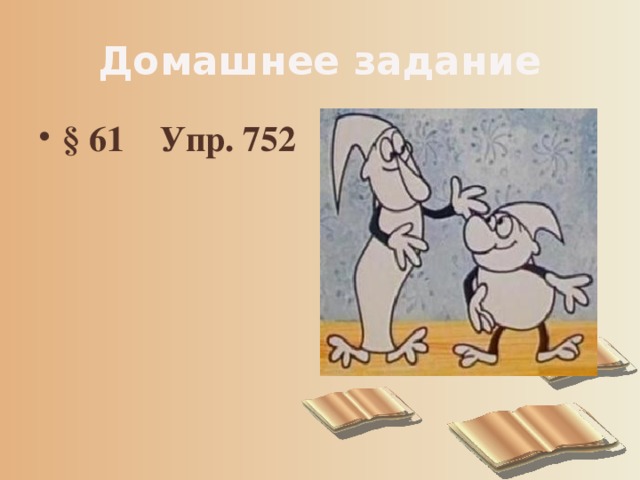 Домашнее задание § 61 Упр. 752 