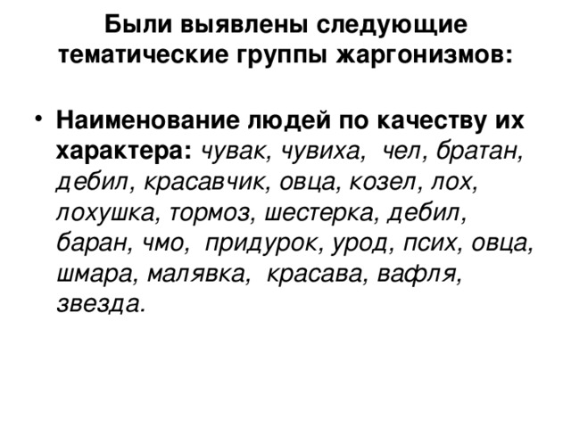 Были выявлены следующие тематические группы жаргонизмов: