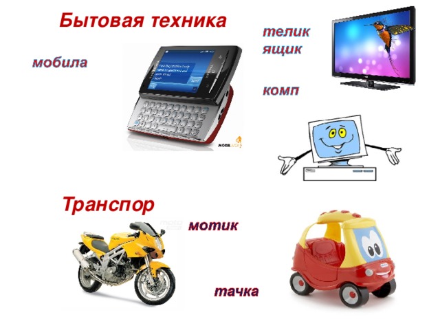 Бытовая техника Транспорт