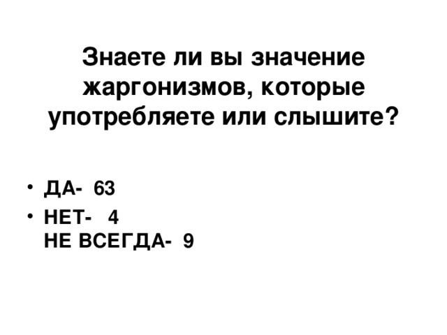 Знаете ли вы значение жаргонизмов, которые употребляете или слышите?