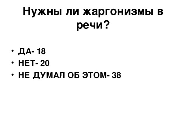Нужны ли жаргонизмы в речи?