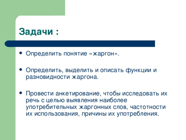 Задачи :