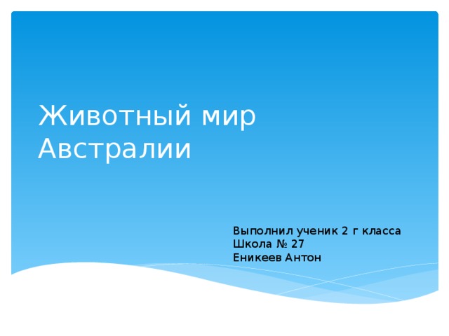 Животный мир Австралии Выполнил ученик 2 г класса Школа № 27 Еникеев Антон 