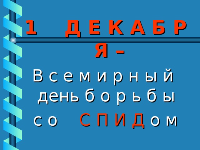 1 Д Е К А Б Р Я –  В с е м и р н ы й день б о р ь б ы с о С П И Д о м 