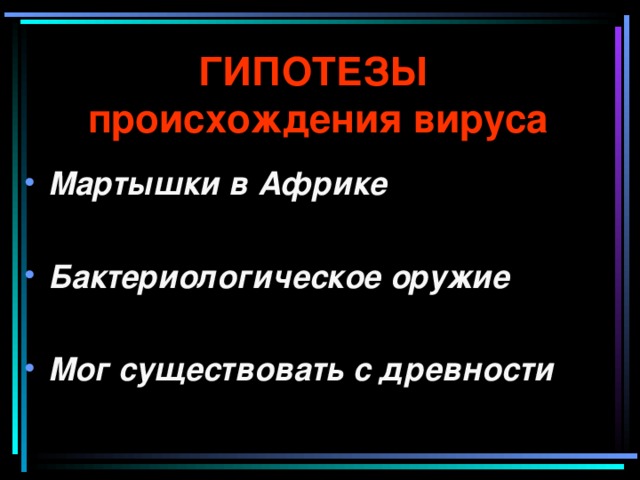 ГИПОТЕЗЫ  происхождения вируса Мартышки в Африке  Бактериологическое оружие  Мог существовать с древности  