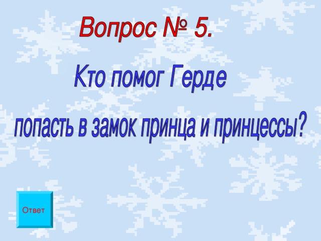 Ответ 