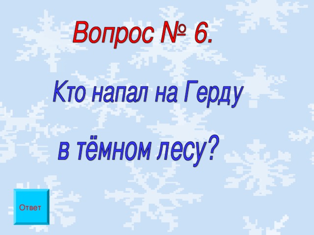Ответ 