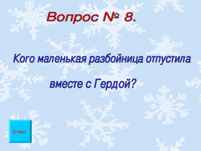 Ответ 