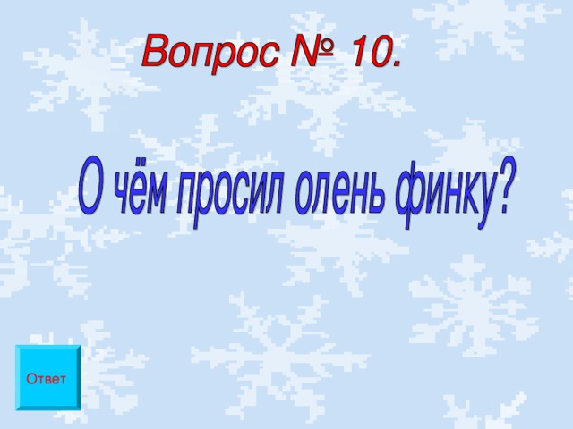 Ответ 