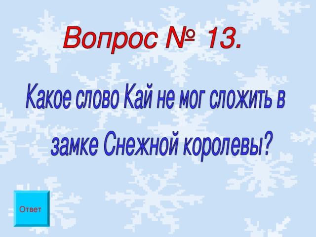 Ответ 