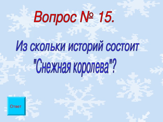 Ответ 