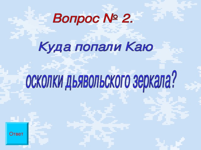 Ответ 