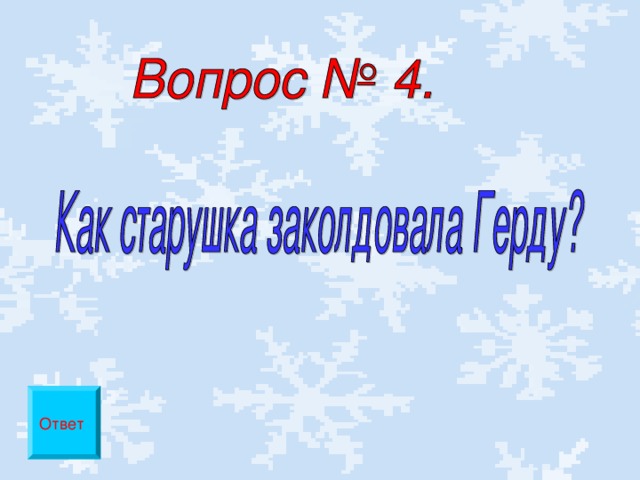 Ответ 