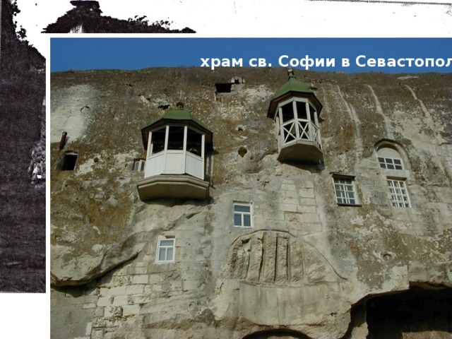 храм св. Софии в Севастополе 