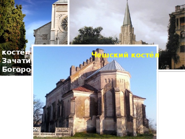 костёл Непорочного Зачатия Пресвятой Богородицы в Ялте Чешский костёл костёл в Севастополе 