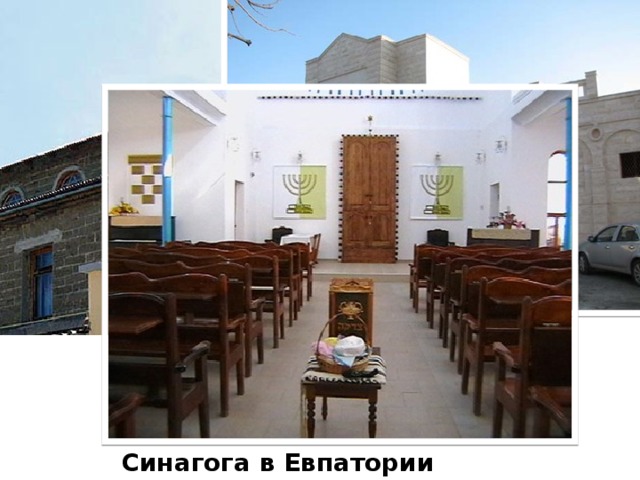 Синагога в Евпатории 