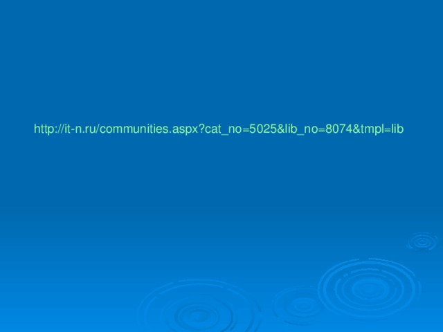 http://it- n.ru/communities.aspx?cat_no =5025&lib_no=8074&tmpl=lib 