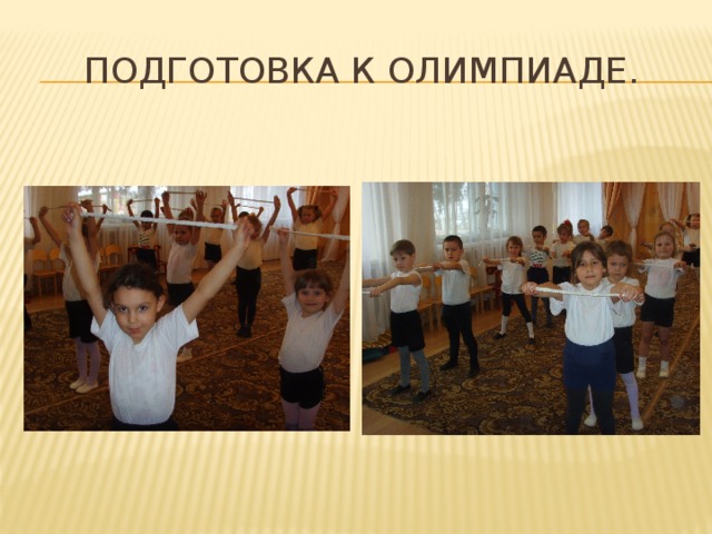 Подготовка к олимпиаде. 