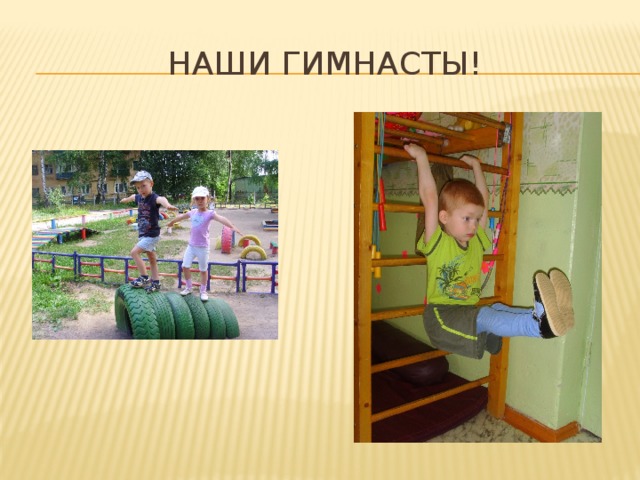 Наши гимнасты! 
