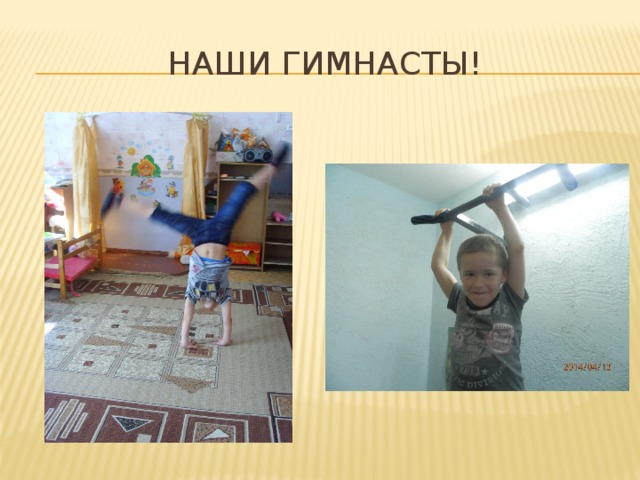 Наши гимнасты! 